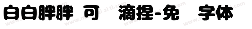白白胖胖 可爱滴捏字体转换